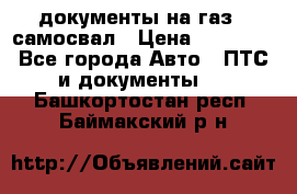 документы на газ52 самосвал › Цена ­ 20 000 - Все города Авто » ПТС и документы   . Башкортостан респ.,Баймакский р-н